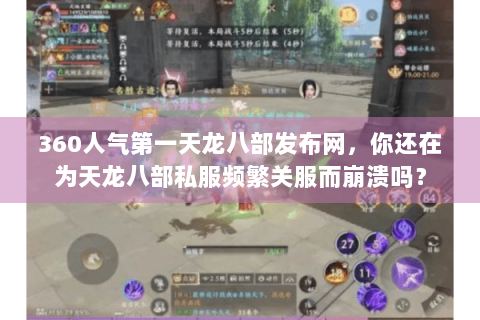 360人气第一天龙八部发布网，你还在为天龙八部私服频繁关服而崩溃吗？