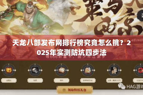 天龙八部发布网排行榜究竟怎么挑?2025年实测防坑四步法 天龙八部发布网排行榜究竟怎么挑?2025年实测防坑四步法