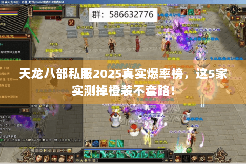 天龙八部私服2025真实爆率榜，这5家实测掉橙装不套路！