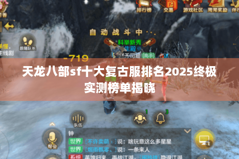 天龙八部sf十大复古服排名2025终极实测榜单揭晓 天龙八部sf十大复古服排名2025终极实测榜单揭晓