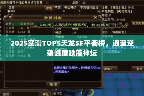 2025实测TOP5天龙SF平衡榜，逍遥逆袭峨眉跌落神坛