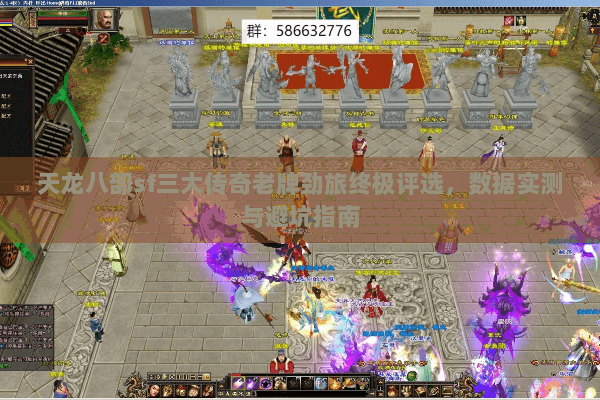 天龙八部sf三大传奇老牌劲旅终极评选,数据实测与避坑指南 天龙八部sf三大传奇老牌劲旅终极评选,数据实测与避坑指南