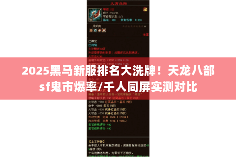 2025黑马新服排名大洗牌!天龙八部sf鬼市爆率/千人同屏实测对比 2025黑马新服排名大洗牌!天龙八部sf鬼市爆率/千人同屏实测对比