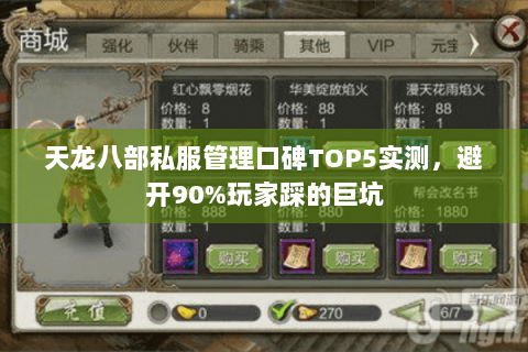 天龙八部私服管理口碑TOP5实测，避开90%玩家踩的巨坑