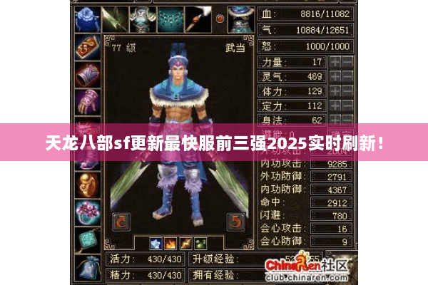 天龙八部sf更新最快服前三强2025实时刷新！
