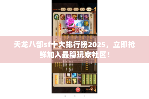 天龙八部sf十大排行榜2025,立即抢鲜加入最稳玩家社区! 天龙八部sf十大排行榜2025,立即抢鲜加入最稳玩家社区!