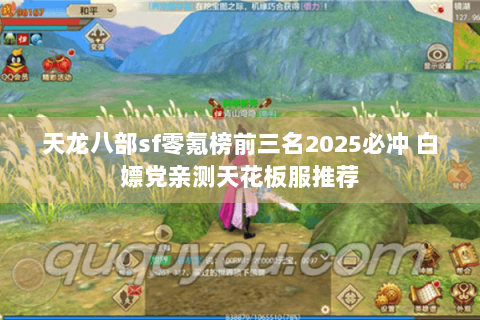 天龙八部sf零氪榜前三名2025必冲 白嫖党亲测天花板服推荐 天龙八部sf零氪榜前三名2025必冲 白嫖党亲测天花板服推荐