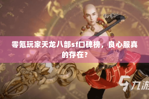 零氪玩家天龙八部sf口碑榜，良心服真的存在？