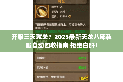 开服三天就关?2025最新天龙八部私服自动回收指南 拒绝白肝! 开服三天就关?2025最新天龙八部私服自动回收指南 拒绝白肝!