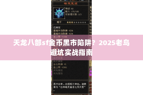 天龙八部sf金币黑市陷阱？2025老鸟避坑实战指南