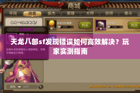 天龙八部sf发现错误如何高效解决？玩家实测指南