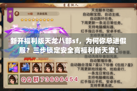 新开福利版天龙八部sf，为何你总进假服？三步锁定安全高福利新天堂！
