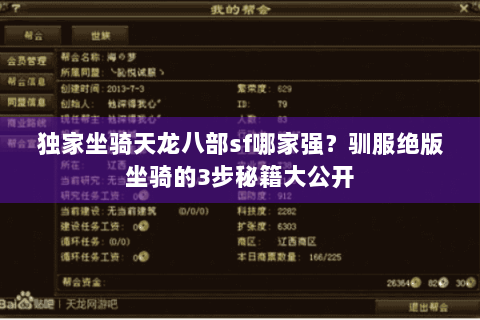 独家坐骑天龙八部sf哪家强？驯服绝版坐骑的3步秘籍大公开