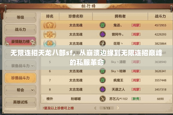 无限连招天龙八部sf，从崩溃边缘到无限连招巅峰的私服革命