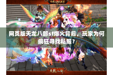 网页版天龙八部sf爆火背后,玩家为何疯狂寻找私服? 网页版天龙八部sf爆火背后,玩家为何疯狂寻找私服?