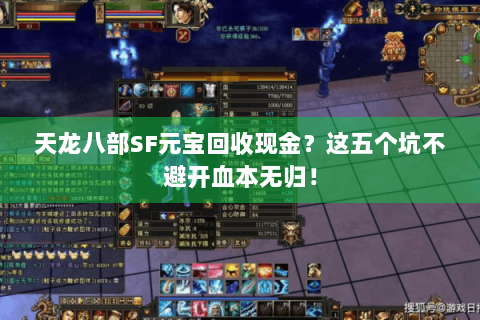 天龙八部SF元宝回收现金？这五个坑不避开血本无归！