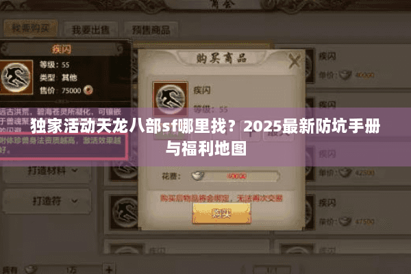 独家活动天龙八部sf哪里找?2025最新防坑手册与福利地图 独家活动天龙八部sf哪里找?2025最新防坑手册与福利地图