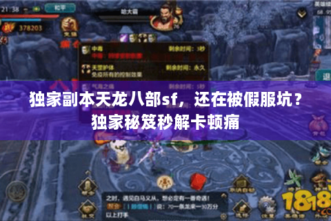 独家副本天龙八部sf,还在被假服坑?独家秘笈秒解卡顿痛 独家副本天龙八部sf,还在被假服坑?独家秘笈秒解卡顿痛