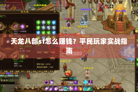 天龙八部sf怎么赚钱?平民玩家实战指南 天龙八部sf怎么赚钱?平民玩家实战指南