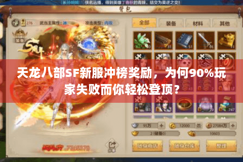 天龙八部SF新服冲榜奖励,为何90%玩家失败而你轻松登顶? 天龙八部SF新服冲榜奖励,为何90%玩家失败而你轻松登顶?