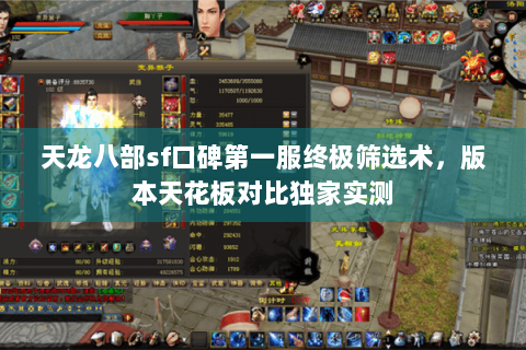 天龙八部sf口碑第一服终极筛选术，版本天花板对比独家实测