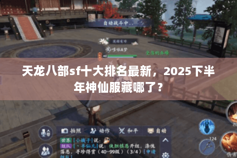 天龙八部sf十大排名最新,2025下半年神仙服藏哪了? 天龙八部sf十大排名最新,2025下半年神仙服藏哪了?