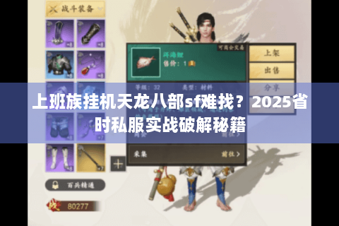 上班族挂机天龙八部sf难找?2025省时私服实战破解秘籍 上班族挂机天龙八部sf难找?2025省时私服实战破解秘籍