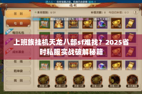 上班族挂机天龙八部sf难找?2025省时私服实战破解秘籍 上班族挂机天龙八部sf难找?2025省时私服实战破解秘籍