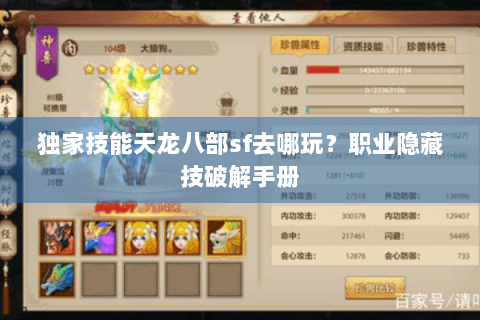 独家技能天龙八部sf去哪玩？职业隐藏技破解手册