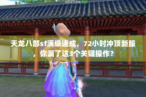 天龙八部sf满级速成，72小时冲顶新服，你漏了这3个关键操作？