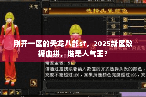 刚开一区的天龙八部sf，2025新区数据血拼，谁是人气王？