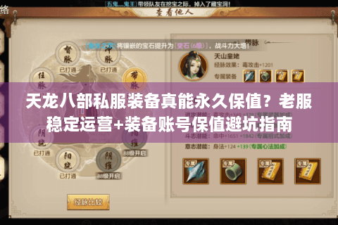 天龙八部私服装备真能永久保值?老服稳定运营+装备账号保值避坑指南 天龙八部私服装备真能永久保值?老服稳定运营+装备账号保值避坑指南