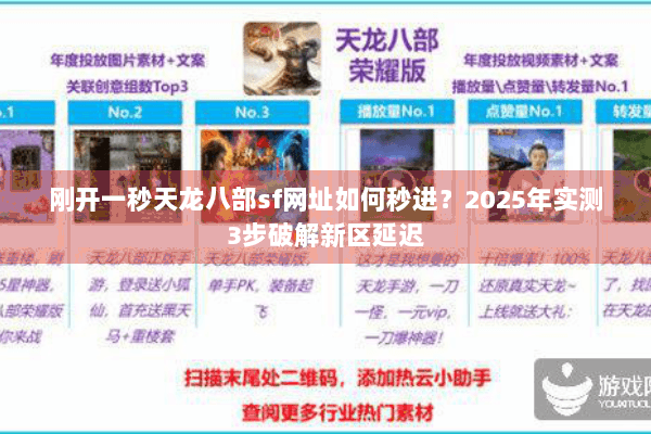 刚开一秒天龙八部sf网址如何秒进？2025年实测3步破解新区延迟
