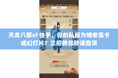 天龙八部sf 快手,你的私服为啥老是卡成幻灯片?三招教你秒速登顶 天龙八部sf 快手,你的私服为啥老是卡成幻灯片?三招教你秒速登顶