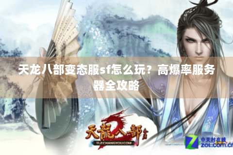 天龙八部变态服sf怎么玩？高爆率服务器全攻略