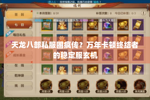 天龙八部私服圈疯传？万年卡顿终结者的稳定服玄机