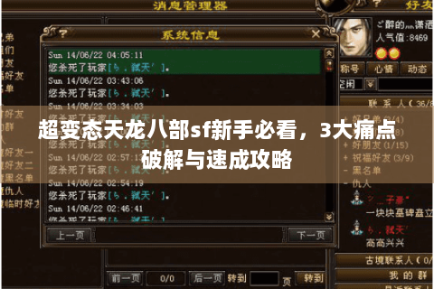 超变态天龙八部sf新手必看,3大痛点破解与速成攻略 超变态天龙八部sf新手必看,3大痛点破解与速成攻略