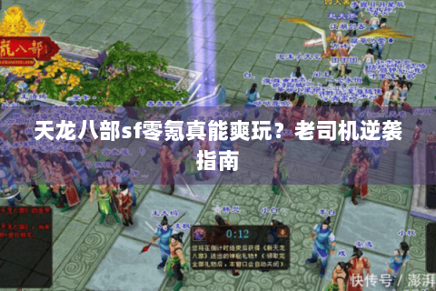 天龙八部sf零氪真能爽玩?老司机逆袭指南 天龙八部sf零氪真能爽玩?老司机逆袭指南