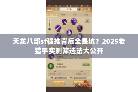 天龙八部sf强推背后全是坑？2025老猎手实测筛选法大公开