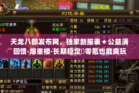 天龙八部发布网,独家新服表★公益满回馈·爆重楼·长期稳定▷零氪也能爽玩 天龙八部发布网,独家新服表★公益满回馈·爆重楼·长期稳定▷零氪也能爽玩