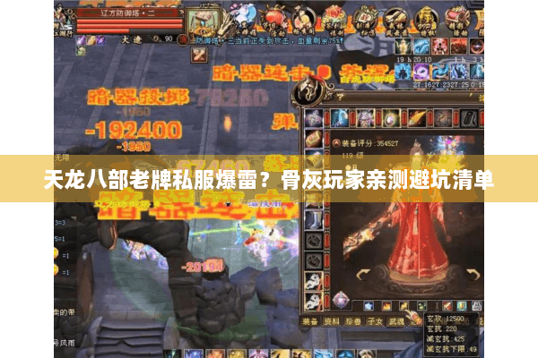 天龙八部老牌私服爆雷？骨灰玩家亲测避坑清单