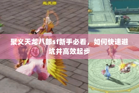 聚义天龙八部sf新手必看，如何快速避坑并高效起步