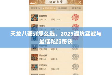 天龙八部sf怎么选，2025避坑实战与最佳私服秘诀