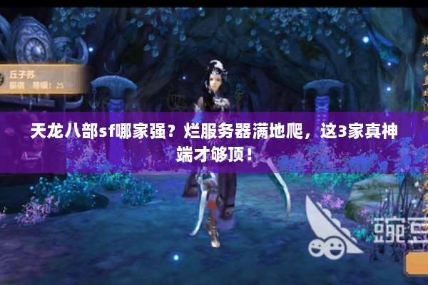 天龙八部sf哪家强？烂服务器满地爬，这3家真神端才够顶！