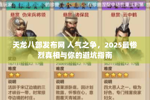 天龙八部发布网 人气之争,2025最惨烈真相与你的避坑指南 天龙八部发布网 人气之争,2025最惨烈真相与你的避坑指南