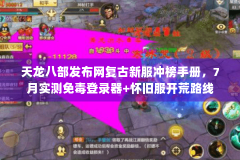 天龙八部发布网复古新服冲榜手册，7月实测免毒登录器+怀旧服开荒路线