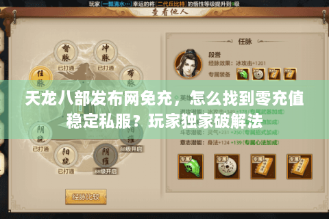 天龙八部发布网免充，怎么找到零充值稳定私服？玩家独家破解法