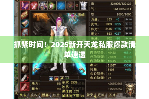 抓紧时间!2025新开天龙私服爆款清单速递 抓紧时间!2025新开天龙私服爆款清单速递
