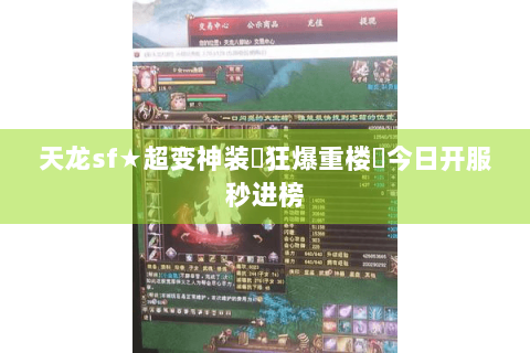 天龙sf★超变神装▷狂爆重楼◁今日开服秒进榜 天龙sf★超变神装▷狂爆重楼◁今日开服秒进榜