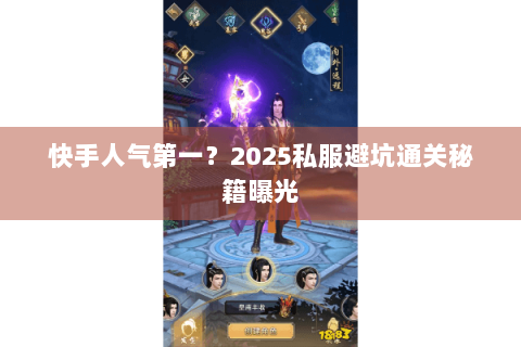 快手人气第一?2025私服避坑通关秘籍曝光 快手人气第一?2025私服避坑通关秘籍曝光